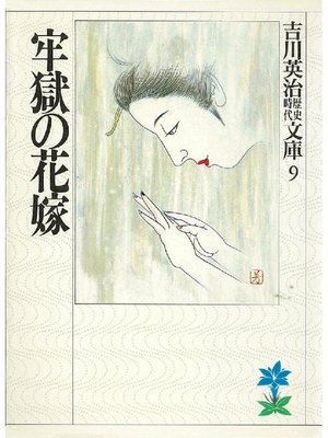 cover image of 牢獄の花嫁